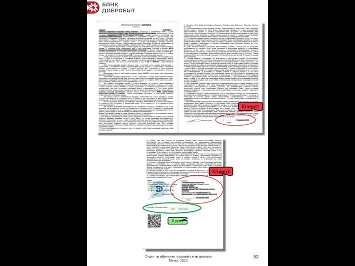 Отдел по обучению и развитию персонала Минск 2020 Клиент Клиент Агент