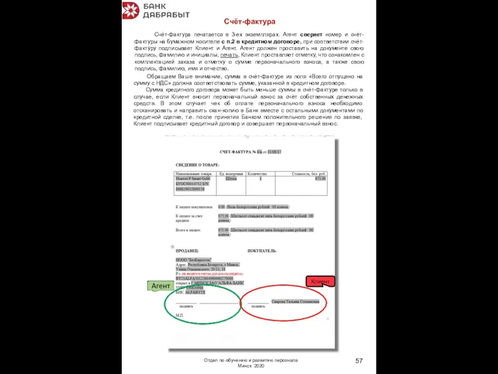 Отдел по обучению и развитию персонала Минск 2020 Счёт-фактура Счёт-фактура