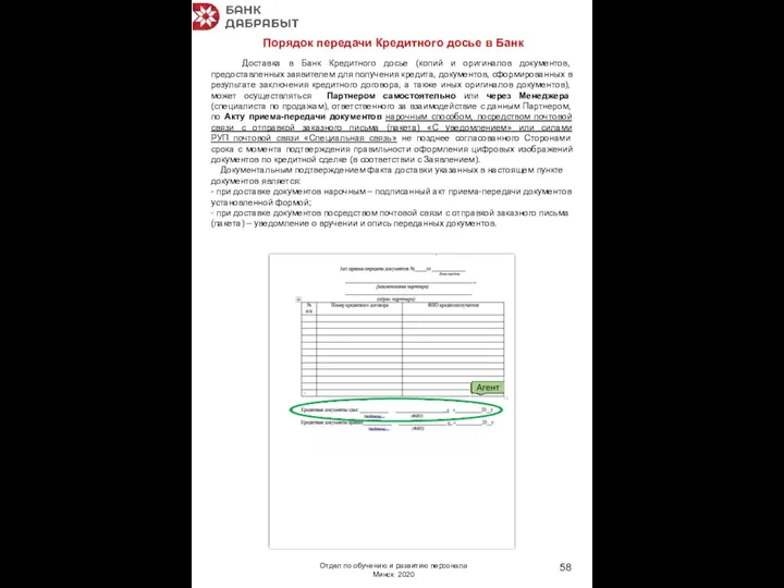 Порядок передачи Кредитного досье в Банк Доставка в Банк Кредитного