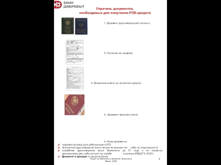 1. Документ удостоверяющий личность 2. Согласие на проверку 3. Заявление-анкета