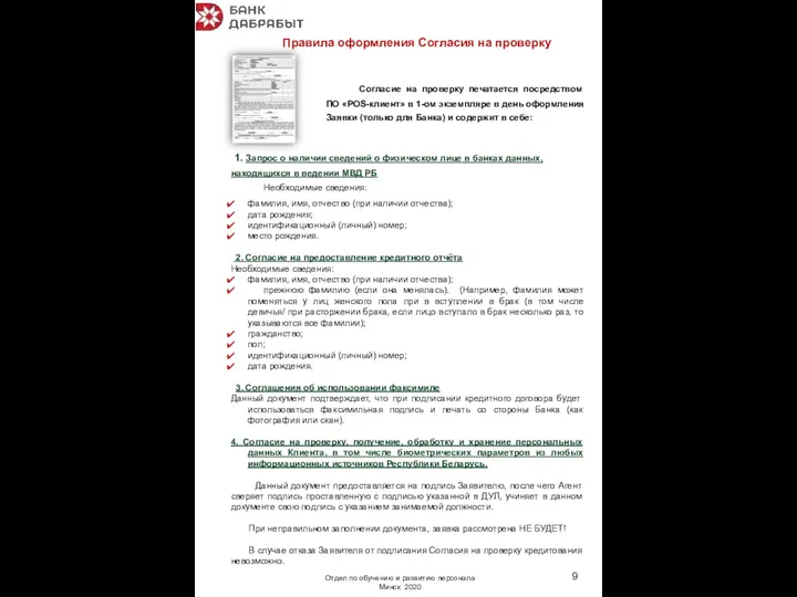 Согласие на проверку печатается посредством ПО «POS-клиент» в 1-ом экземпляре