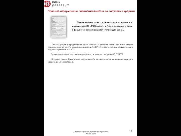 Заявление-анкета на получение кредита печатается посредством ПО «POS-клиент» в 1-ом