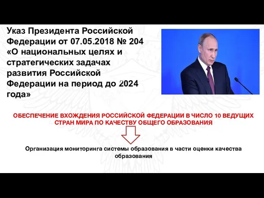 Указ Президента Российской Федерации от 07.05.2018 № 204 «О национальных