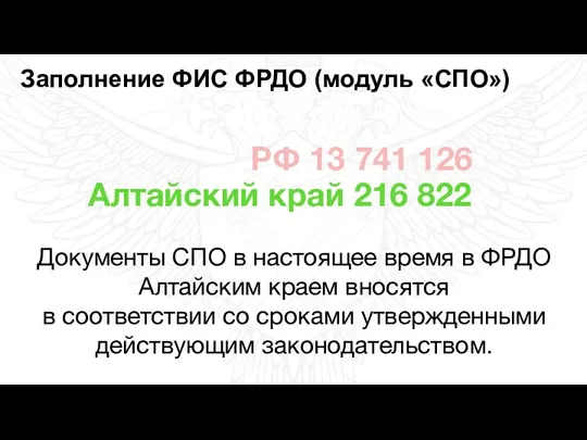 Заполнение ФИС ФРДО (модуль «СПО») РФ 13 741 126 Алтайский