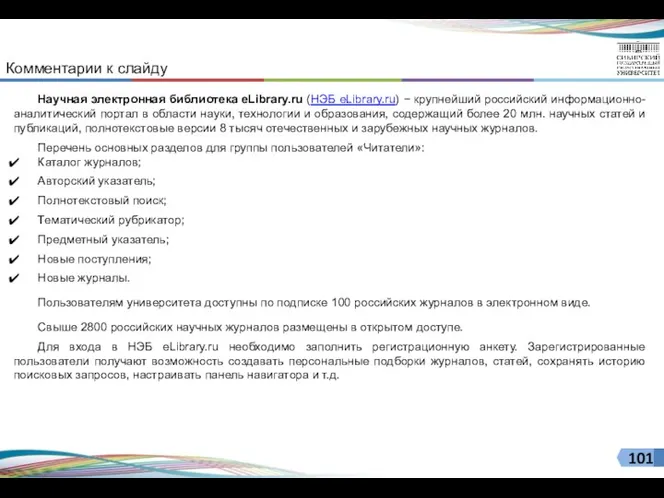 Комментарии к слайду Научная электронная библиотека eLibrary.ru (НЭБ eLibrary.ru) −