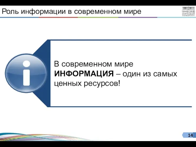 Роль информации в современном мире В современном мире ИНФОРМАЦИЯ – один из самых ценных ресурсов!