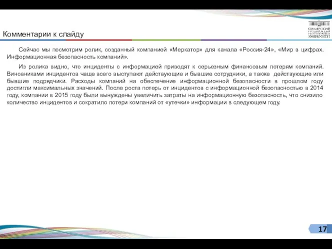 Сейчас мы посмотрим ролик, созданный компанией «Меркатор» для канала «Россия-24», «Мир в цифрах.