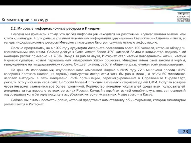 2.2. Мировые информационные ресурсы и Интернет Сегодня мы привыкли к тому, что любая