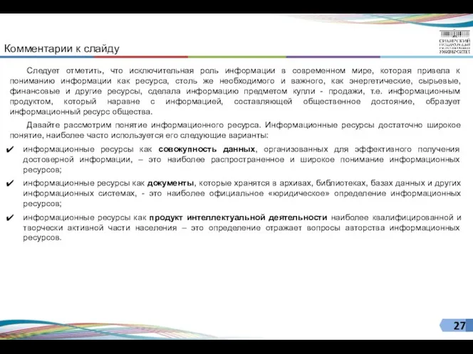 Следует отметить, что исключительная роль информации в современном мире, которая