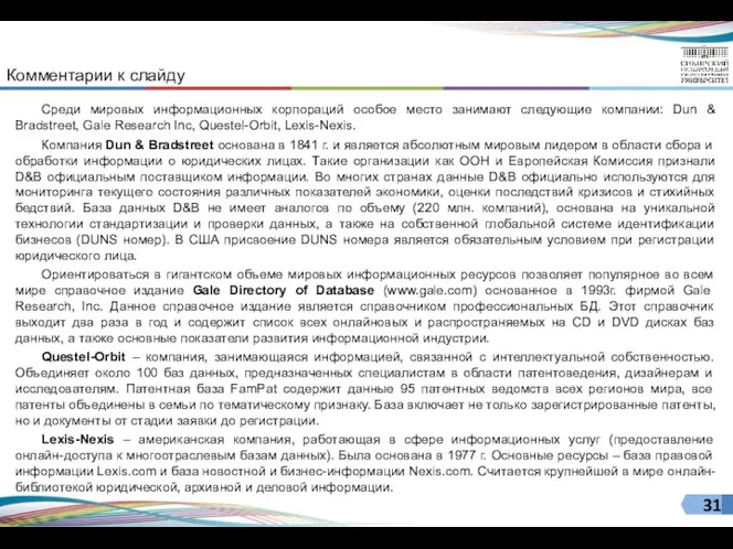 Среди мировых информационных корпораций особое место занимают следующие компании: Dun & Bradstreet, Gale