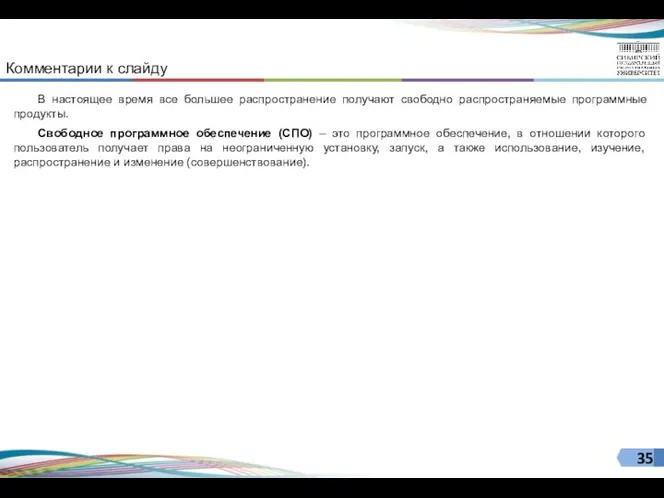 В настоящее время все большее распространение получают свободно распространяемые программные