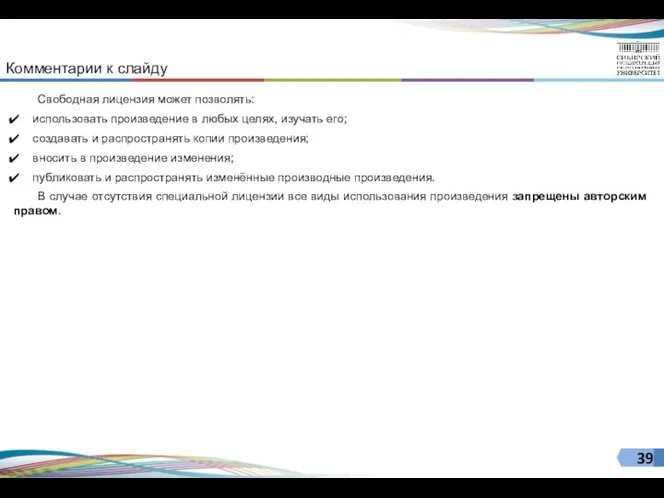 Свободная лицензия может позволять: использовать произведение в любых целях, изучать