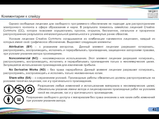 Однако свободные лицензии для свободного программного обеспечения не подходят для