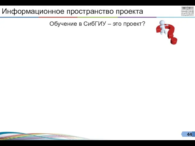 Информационное пространство проекта Обучение в СибГИУ – это проект? ПРОЕКТ