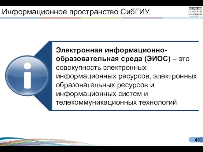 Информационное пространство СибГИУ Электронная информационно-образовательная среда (ЭИОС) – это совокупность