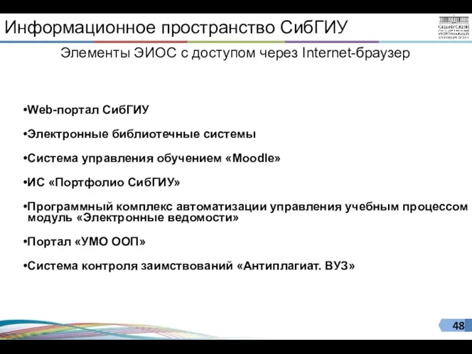 Информационное пространство СибГИУ Элементы ЭИОС с доступом через Internet-браузер Web-портал