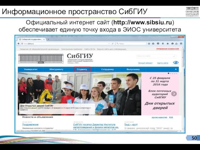 Информационное пространство СибГИУ Официальный интернет сайт (http://www.sibsiu.ru) обеспечивает единую точку входа в ЭИОС университета