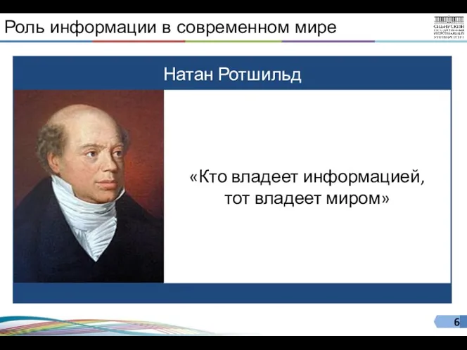 Натан Ротшильд «Кто владеет информацией, тот владеет миром» Роль информации в современном мире