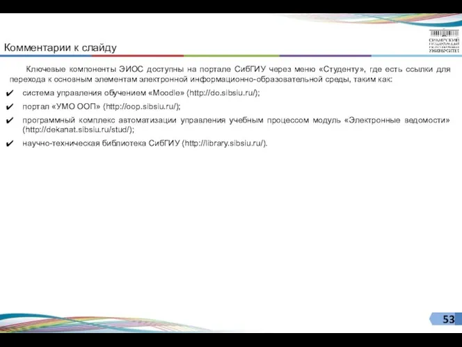 Ключевые компоненты ЭИОС доступны на портале СибГИУ через меню «Студенту»,