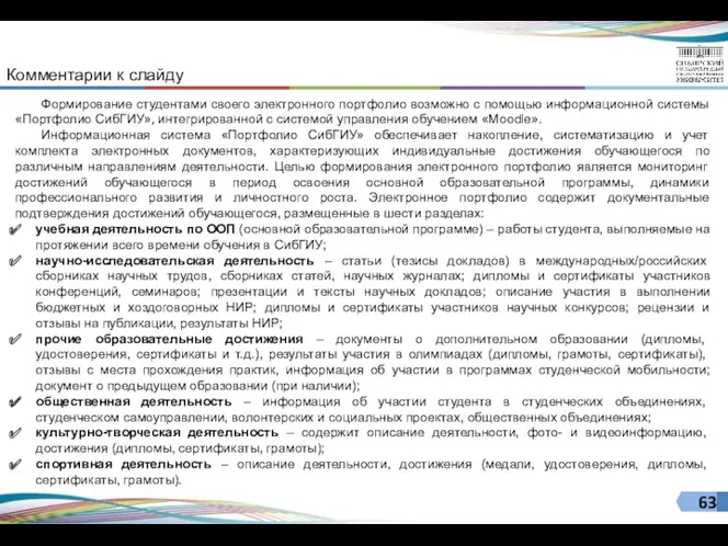 Формирование студентами своего электронного портфолио возможно с помощью информационной системы «Портфолио СибГИУ», интегрированной