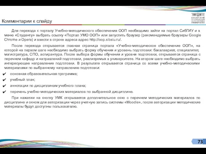 Для перехода к порталу Учебно-методического обеспечения ООП необходимо зайти на портал СибГИУ и