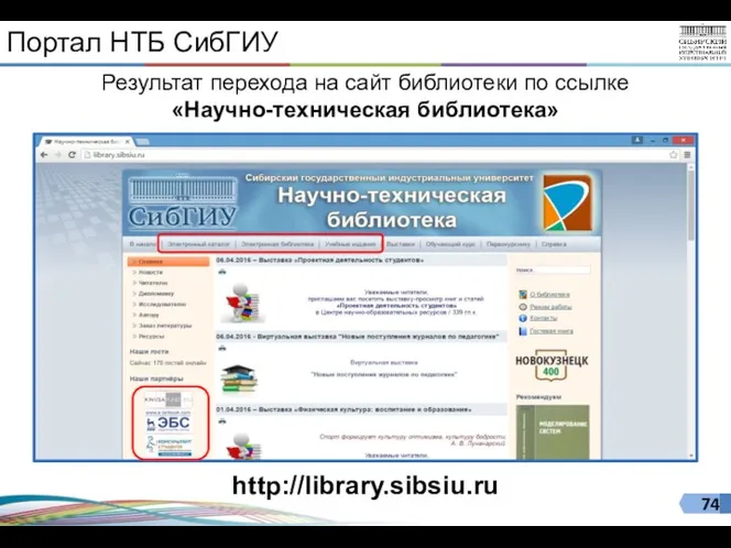 Портал НТБ СибГИУ Результат перехода на сайт библиотеки по ссылке «Научно-техническая библиотека» http://library.sibsiu.ru