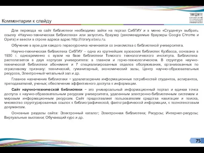 Для перехода на сайт библиотеки необходимо зайти на портал СибГИУ