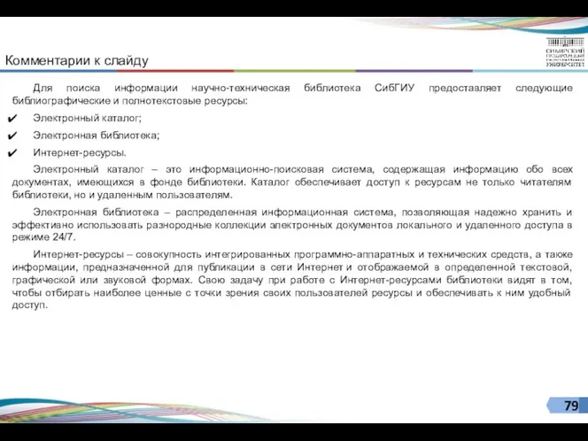 Для поиска информации научно-техническая библиотека СибГИУ предоставляет следующие библиографические и