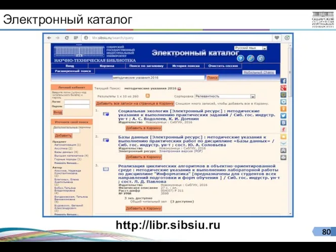 Электронный каталог http://libr.sibsiu.ru