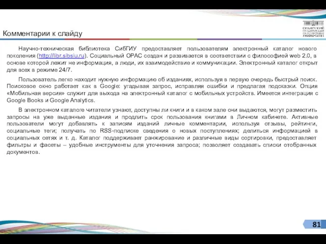 Научно-техническая библиотека СибГИУ предоставляет пользователям электронный каталог нового поколения (http://libr.sibsiu.ru).