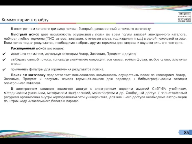 В электронном каталоге три вида поиска: быстрый, расширенный и поиск по заголовку. Быстрый