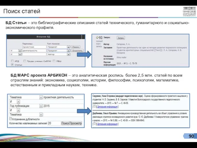 Поиск статей БД Статьи – это библиографические описания статей технического, гуманитарного и социально-экономического