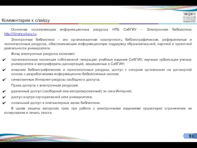 Основная составляющая информационных ресурсов НТБ СибГИУ – Электронная библиотека: http://library.sibsiu.ru.