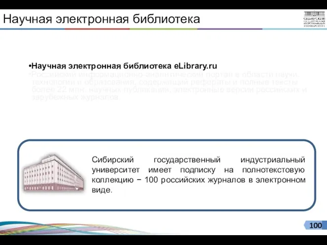 Научная электронная библиотека Сибирский государственный индустриальный университет имеет подписку на полнотекстовую коллекцию −