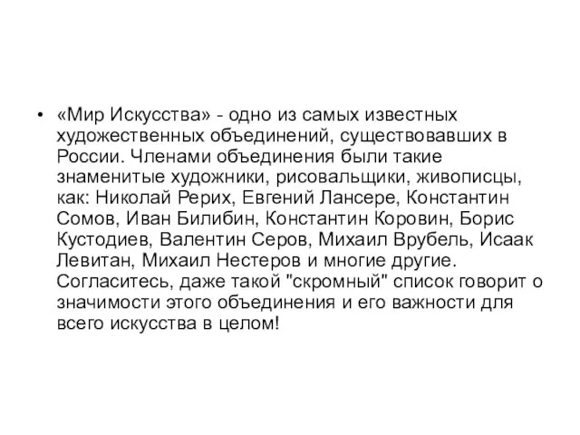 «Мир Искусства» - одно из самых известных художественных объединений, существовавших