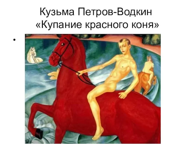 Кузьма Петров-Водкин «Купание красного коня»