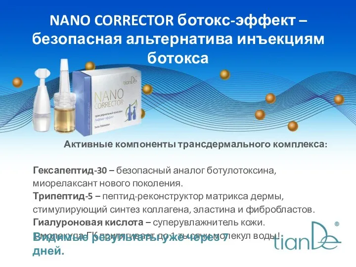 NANO CORRECTOR ботокс-эффект – безопасная альтернатива инъекциям ботокса Активные компоненты трансдермального комплекса: Гексапептид-30