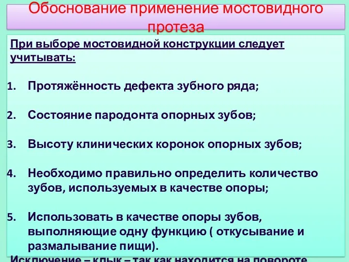 Обоснование применение мостовидного протеза При выборе мостовидной конструкции следует учитывать: