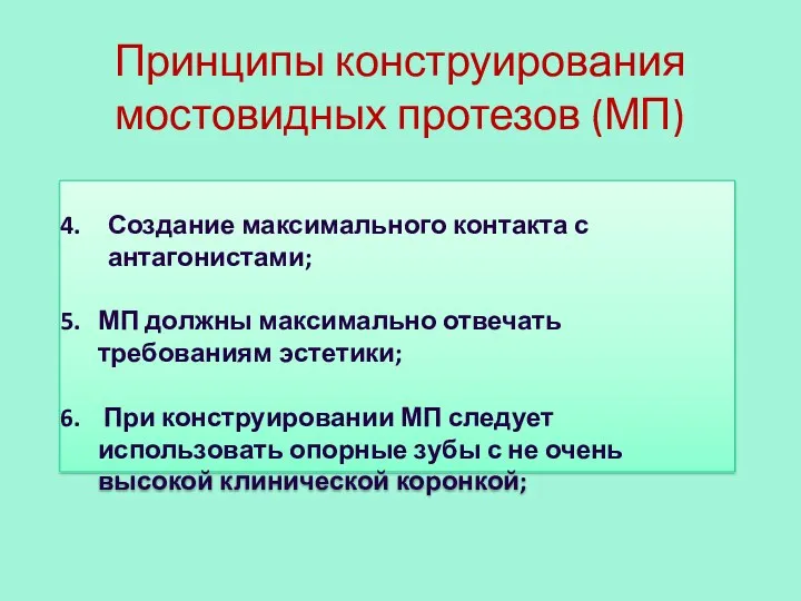 Принципы конструирования мостовидных протезов (МП) Создание максимального контакта с антагонистами;