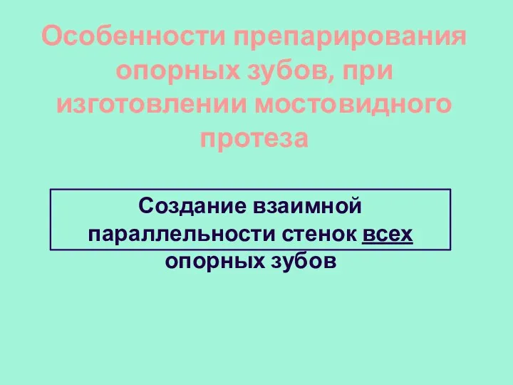 Особенности препарирования опорных зубов, при изготовлении мостовидного протеза Создание взаимной параллельности стенок всех опорных зубов