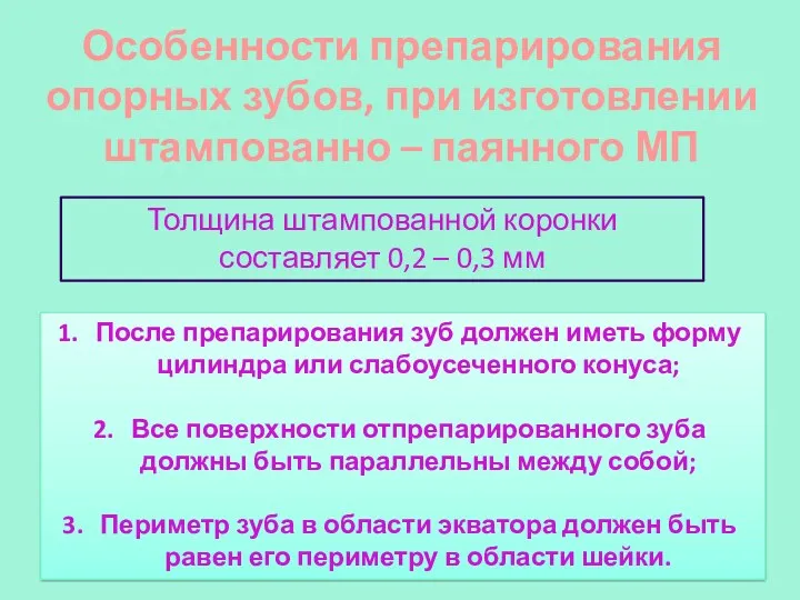 Особенности препарирования опорных зубов, при изготовлении штампованно – паянного МП