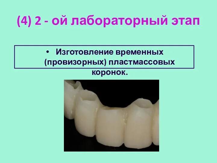 (4) 2 - ой лабораторный этап Изготовление временных (провизорных) пластмассовых коронок.