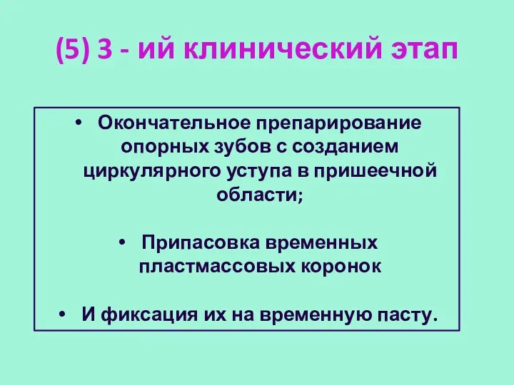 (5) 3 - ий клинический этап Окончательное препарирование опорных зубов