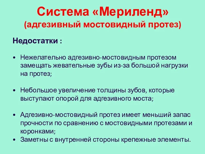 Система «Мериленд» (адгезивный мостовидный протез) Недостатки : Нежелательно адгезивно-мостовидным протезом