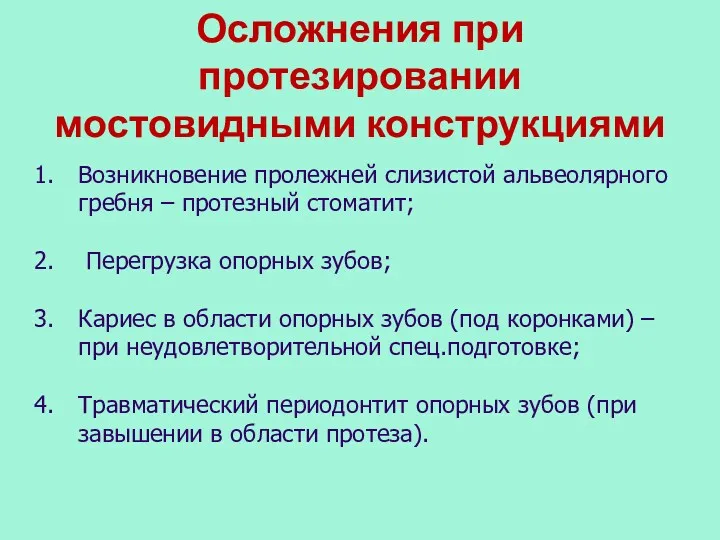 Осложнения при протезировании мостовидными конструкциями Возникновение пролежней слизистой альвеолярного гребня