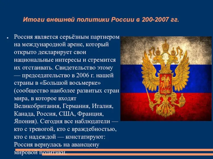 Итоги внешней политики России в 200-2007 гг. Россия является серьёзным