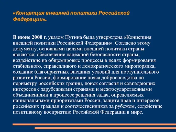 «Концепция внешней политики Российской Федерации». В июне 2000 г. указом