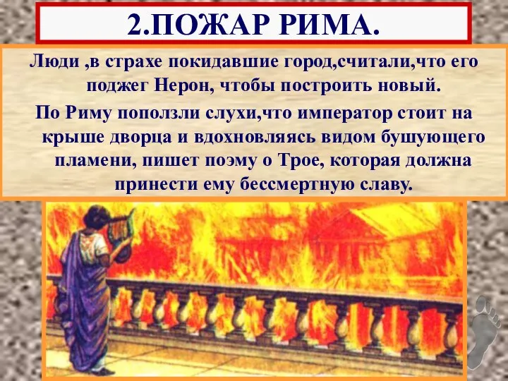 Люди ,в страхе покидавшие город,считали,что его поджег Нерон, чтобы построить