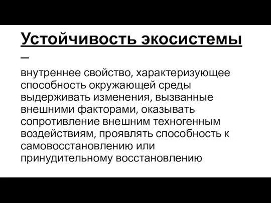 Устойчивость экосистемы – внутреннее свойство, характеризующее способность окружающей среды выдерживать