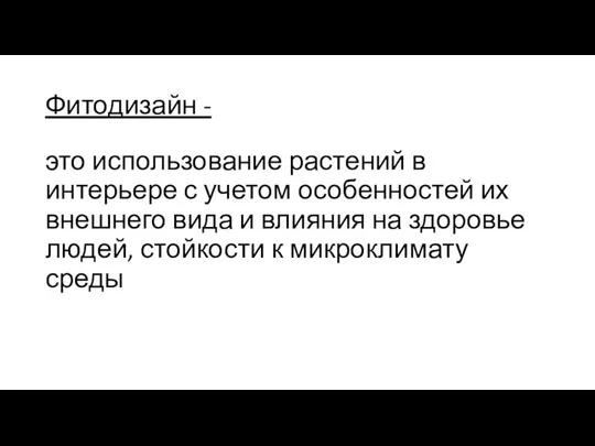 Фитодизайн - это использование растений в интерьере с учетом особенностей